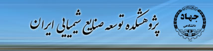 پژوهشکده توسعه صنایع شیمیایی ایران